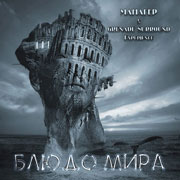 CD cover-art Manager, World Dish, Russia Rock music band